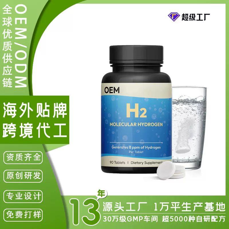 跨境高效精力健康富氢片剂速溶型小分子氢补水易吸收氢片剂代加工