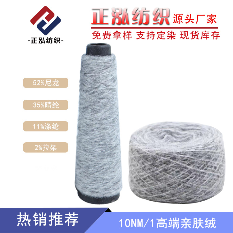 【正泓】10NM/1亲肤绒纱线52%尼龙35%晴纶11%涤纶2拉架花式纱批发
