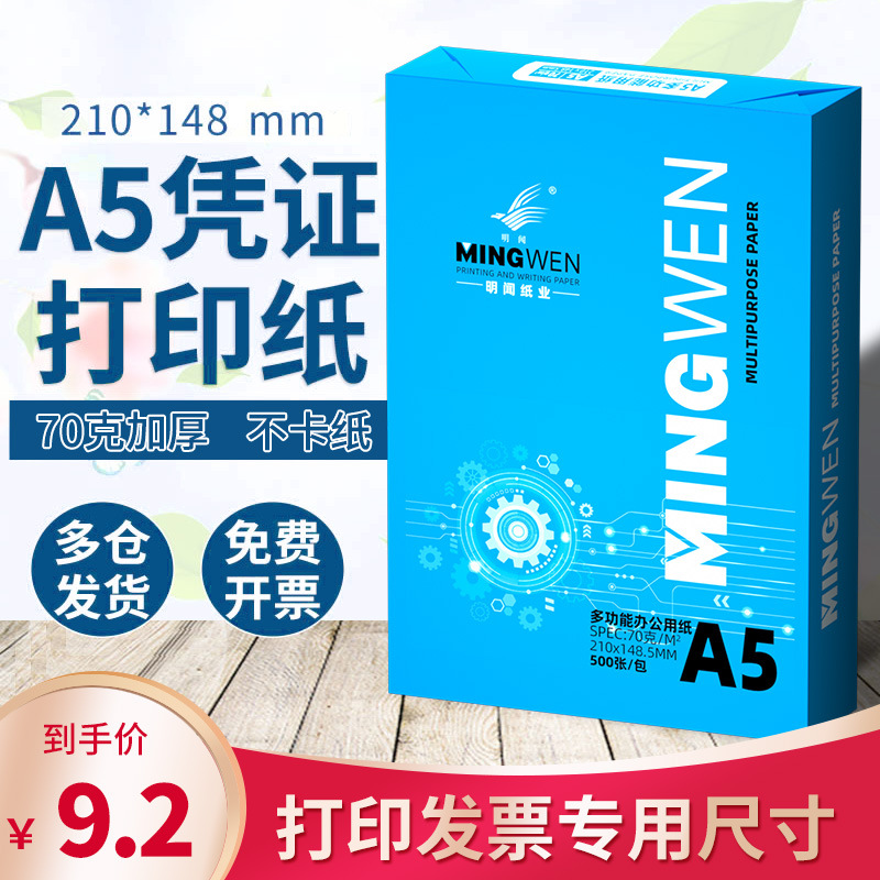 明闻工厂直售A5打印纸复印纸70g白纸整箱批发空白凭证纸a5打印纸