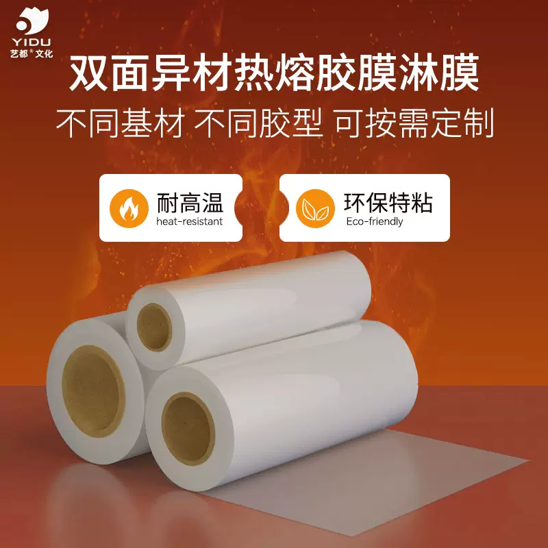 艺都双面异材热熔胶淋膜 双面粘合衬不同基材复合超薄热熔胶膜
