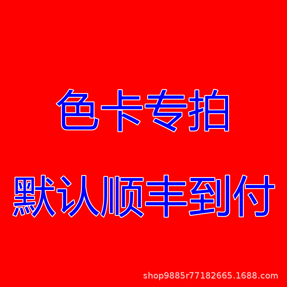 色卡专拍 不包邮费 默认顺丰到付 请和客服确认信息后再下单