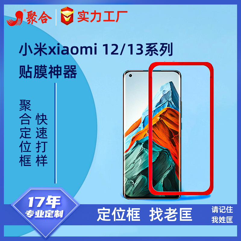 适用小米12/13 贴膜定位框 xiaomi13Pro全屏手机贴膜神器辅助工具