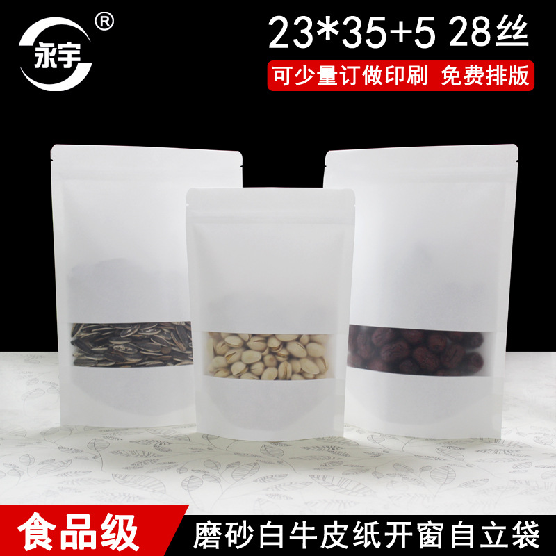 23*35+5白色磨砂牛皮纸开窗自立袋食品包装袋干货密封封口袋现货