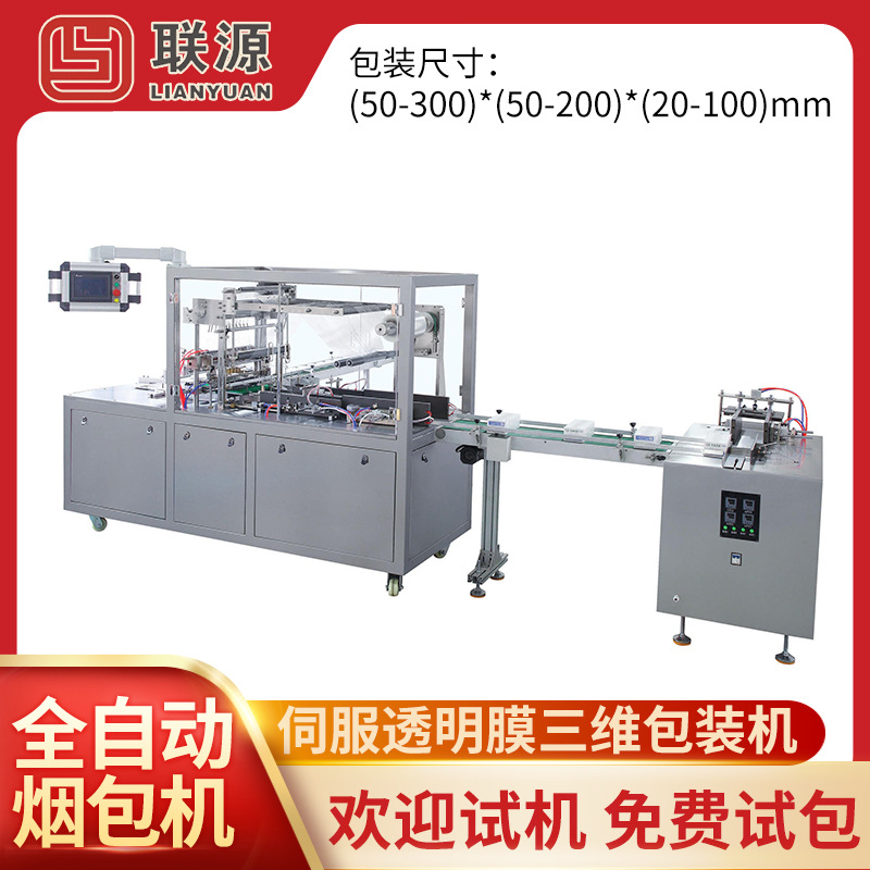 保健品茶叶盒子三维包装机扑克牌蚊香透明膜包装机热收缩包装机械