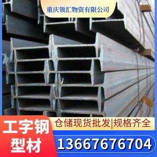 重庆工字钢现货批发 工字钢规格齐全 桥梁建筑厂房搭建钢构