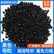 PP黑色母粒塑胶注塑PE黑种吹膜管材通用炭黑塑料母料颗粒色母粒