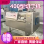 商用灌肠肉类高速切丁机