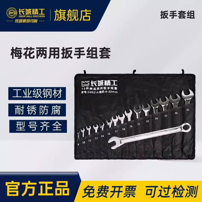长城精工两用扳手梅开梅花扳手开口扳手组套套装机修汽修五金工具