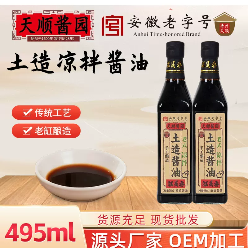寿州天顺土造凉拌酱油古法传统工艺手工酿造头道鲜家用老式凉拌