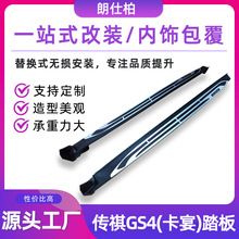 朗仕柏工厂供应适用于传祺20款GS4脚踏板改装卡宴侧踏铝合金踏板