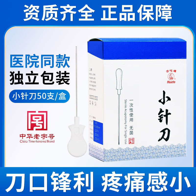 华佗牌小针刀一次性使用无菌塑柄刃针灸针中医用疗法小针刀50支装