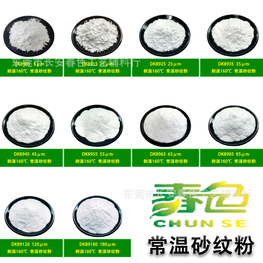 供应砂面粉 耐温180℃ 常温砂纹粉  UV薄膜涂层 砂纹效果 防滑