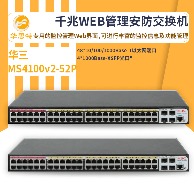 h3c交换机 MS4100v2-52P 24口千兆 WEB管理安防交换机