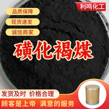 磺化褐煤 顾客是上帝满意的服务山东江苏上海广东福建浙江
