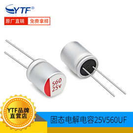 高分子固态电容25V560UF 8*12mm 电脑电源主板常用电容 560UF25V