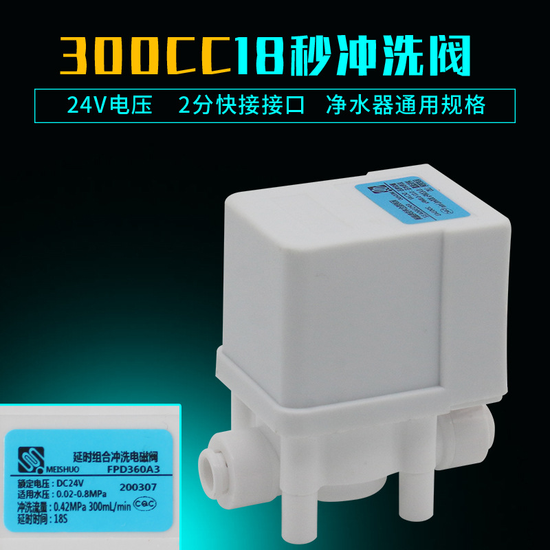 Клапан промывки Meishuo 300CC