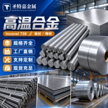 高温合金哈氏合金镍铬钨基合金inconel738各规格可提供样品