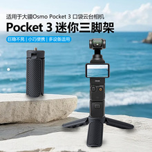 适用大疆pocket3迷你小三脚架Osmo Nano运动相机桌面固定底座支架