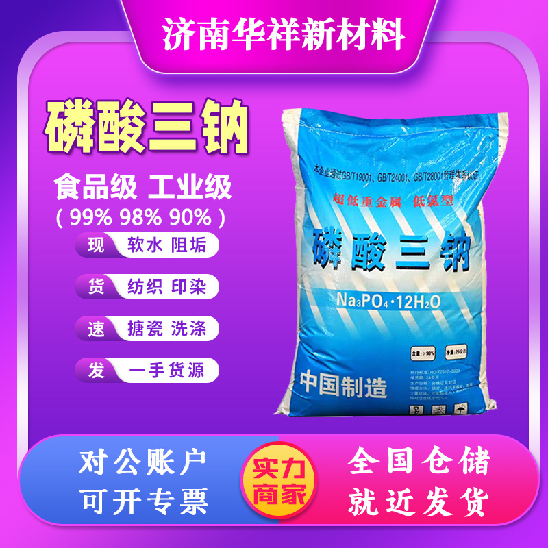 磷酸三钠厂家工业级污水处理锅炉洗涤酸碱调节印染助剂磷酸三钠