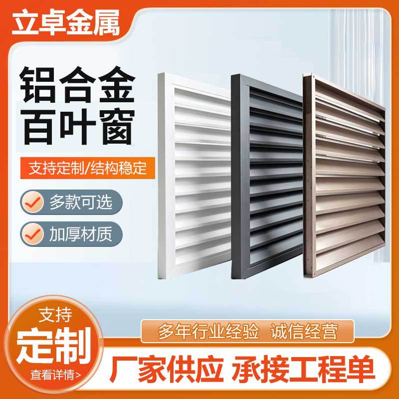 Aluminum alloy louvered vents, exterior wall grilles, air conditioner outdoor unit covers, outdoor vents, exterior wall decorative louvered panels