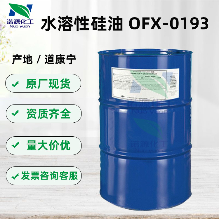 批发水溶性硅油 道康宁 DC193 ofx-0193  PEG-12聚二甲基硅氧烷