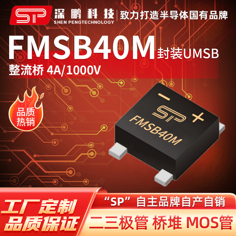 工厂直销 FMSB40M UMSB 4A1000V 贴片MINI整流桥桥堆 桥式整流器