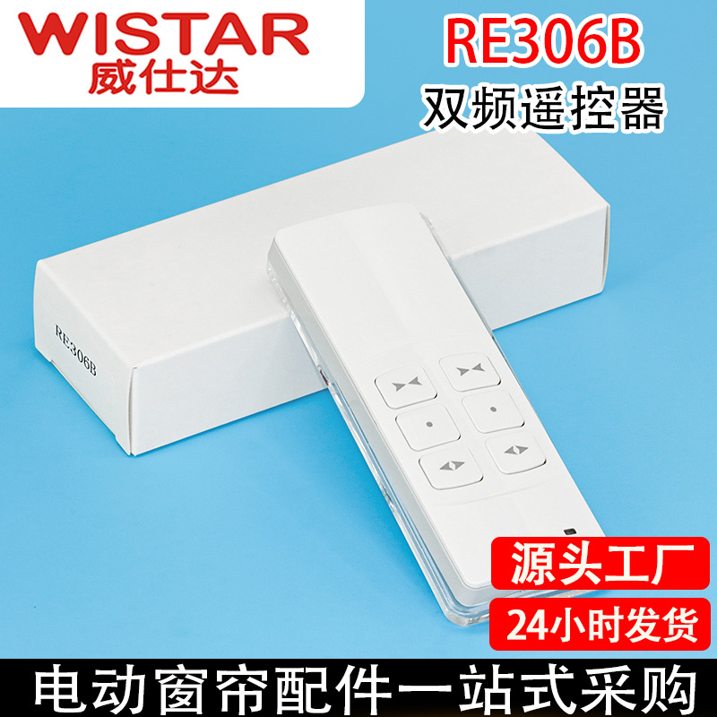 智能家居威仕达电动窗帘开合帘卷帘433射频遥控器双控遥控器RE306