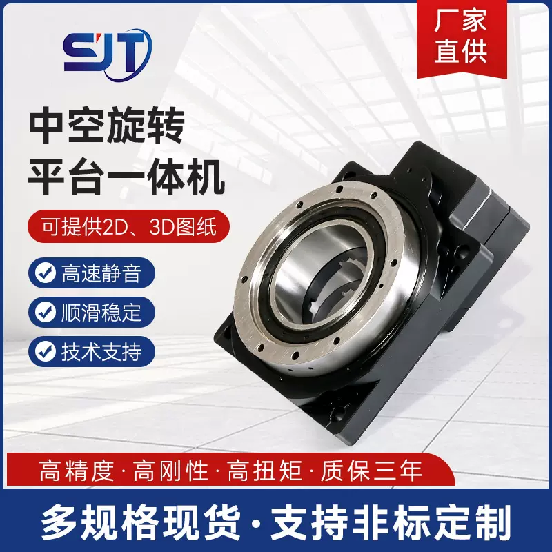 晟吉通中空旋转平台本体减速机60 130伺服步进DD马达中空旋转平台
