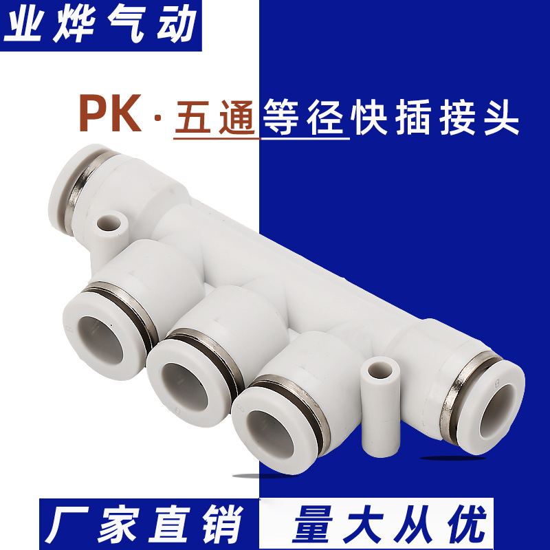PK塑料五通 快插/PU气管/快速/气动元件接头 气动接头