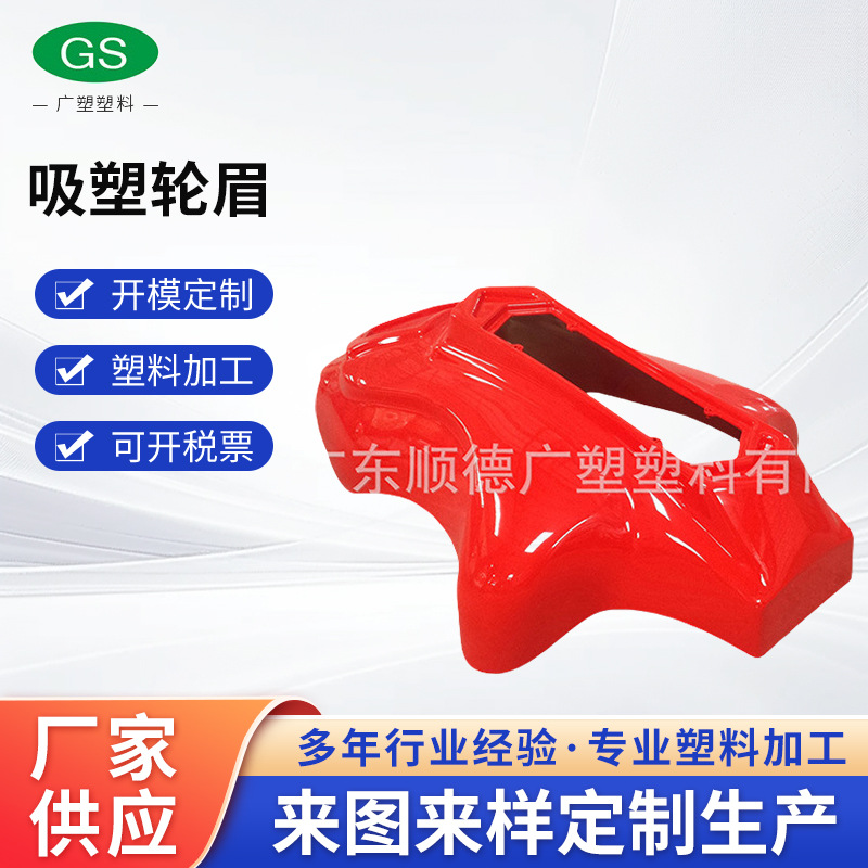 厂家供应吸塑轮眉 abs厚片吸塑加工 abs吸塑加工塑胶壳热压成型