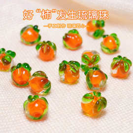 夜光柿子琉璃珠柿柿如意珠子diy手作手链项链耳饰串珠配件材料