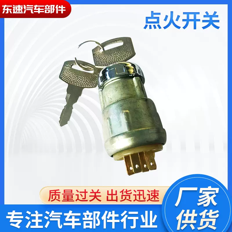 厂家货源点火开关JK424汽车货车叉车拖拉机农用车插式803605391