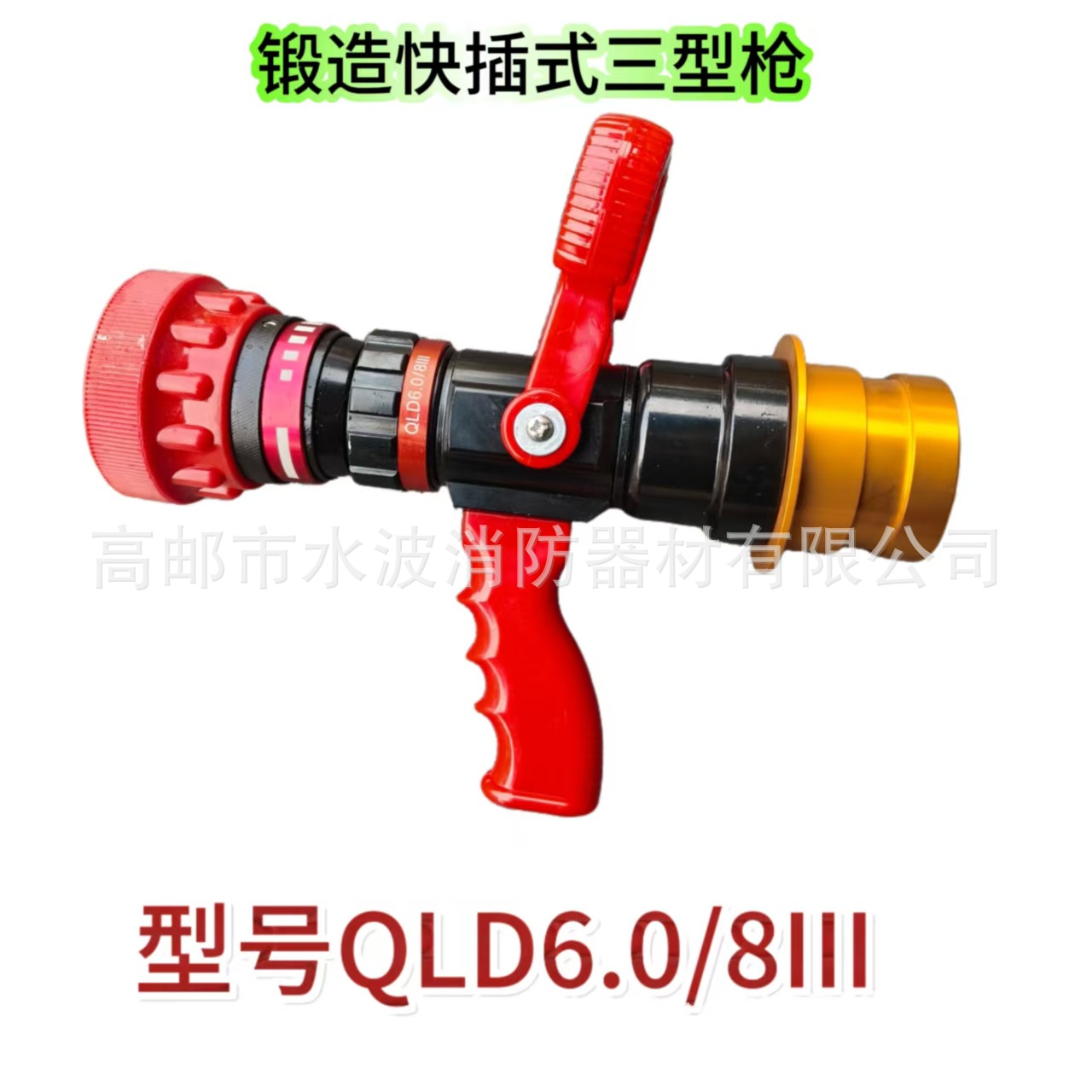 QLD6.0/8III型消防多功能水枪65口径直流喷雾水枪无后座力水枪