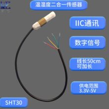 SHT30防水温湿度传感器探头室内外数字温湿度环境监测军工级防护