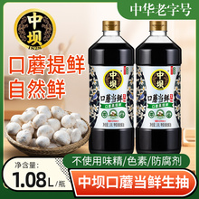 中坝酱油酱油1.08L*2瓶口蘑当鲜生抽传统工艺酿造口蘑当鲜