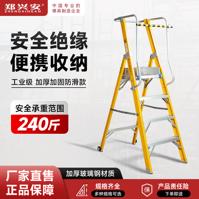 郑兴安LHPT 绝缘平台梯 折叠围栏电工人字梯