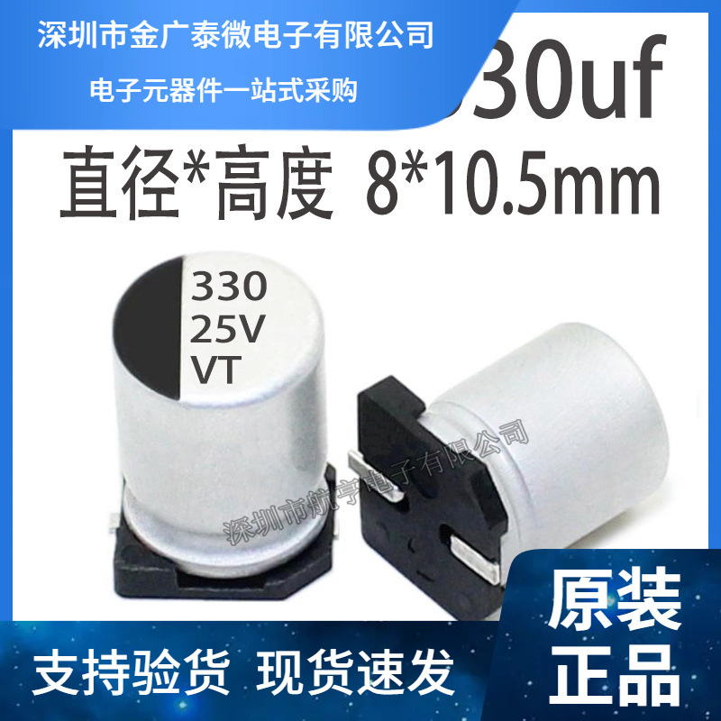 贴片铝电解电容 330UF 25V 8*10.5MM 25V330UF 337 有极性 8*10MM