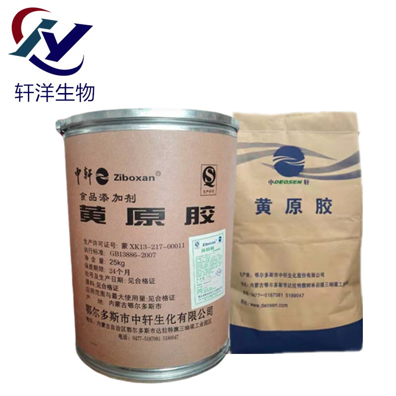 食品级 黄原胶 中轩黄原胶 增稠剂 汉生胶 透明胶 欢迎订购