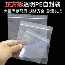 现货正方形自封袋透明加厚pe密封袋大号塑料包装袋饰品封口袋批发