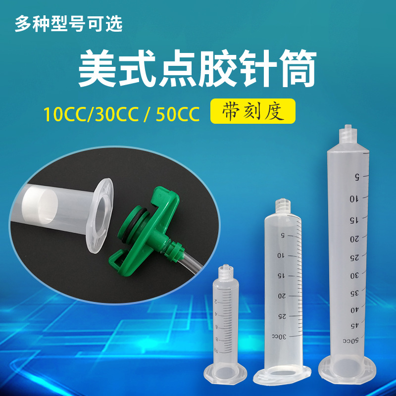 刻度针筒 美式塑料针管 锡膏胶筒  带刻度3/5/10/30/55CC点胶针筒
