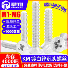 KM鉄亜鉛メッキ皿ねじ十字溝平頭ねじ白亜鉛機糸ねじM1/M2/M3/M4/5m/m 6