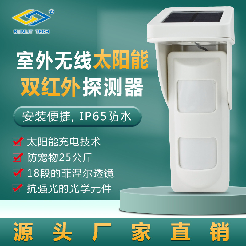 室外太阳能智能双红外探测器 户外防水红外报警器 无线远程提示器