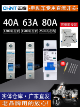 正泰電動車專用空氣開關電摩12V48v60v72v摩托車空開斷路器40A63A