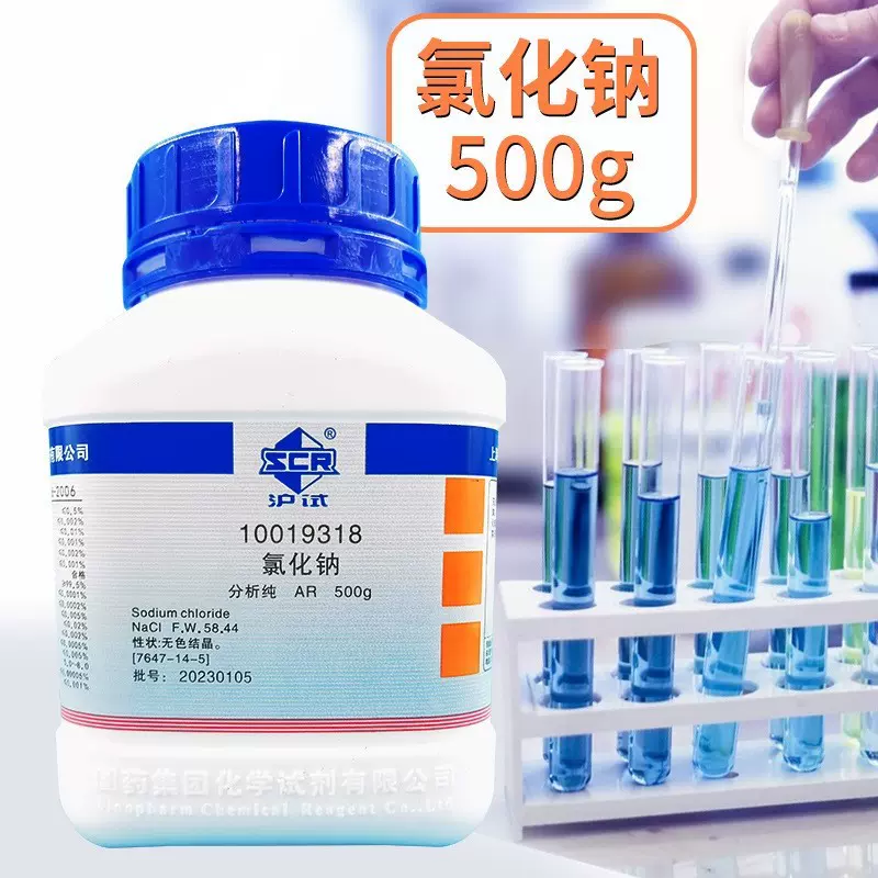 国药沪试 氯化钠 分析纯AR500g化学实验试剂
