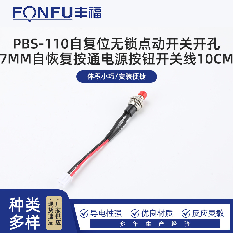 PBS-110自复位无锁点动开关开孔7MM自恢复按通电源按钮开关线10CM