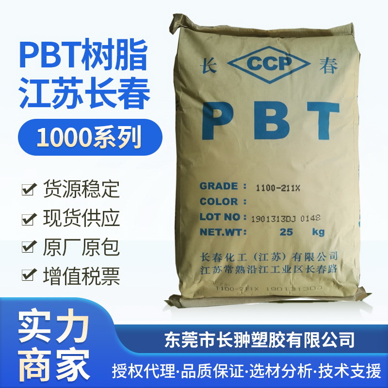 江苏长春PBT/PMMA复合包装膜专用PBT树脂1100-211X，高粘树脂