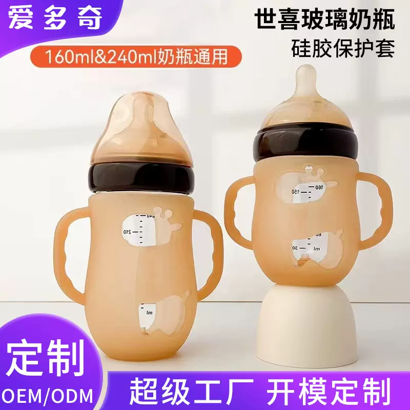 玻璃奶瓶硅胶套适配于世喜玻璃奶瓶防摔套小鹿带手把全硅胶套批发