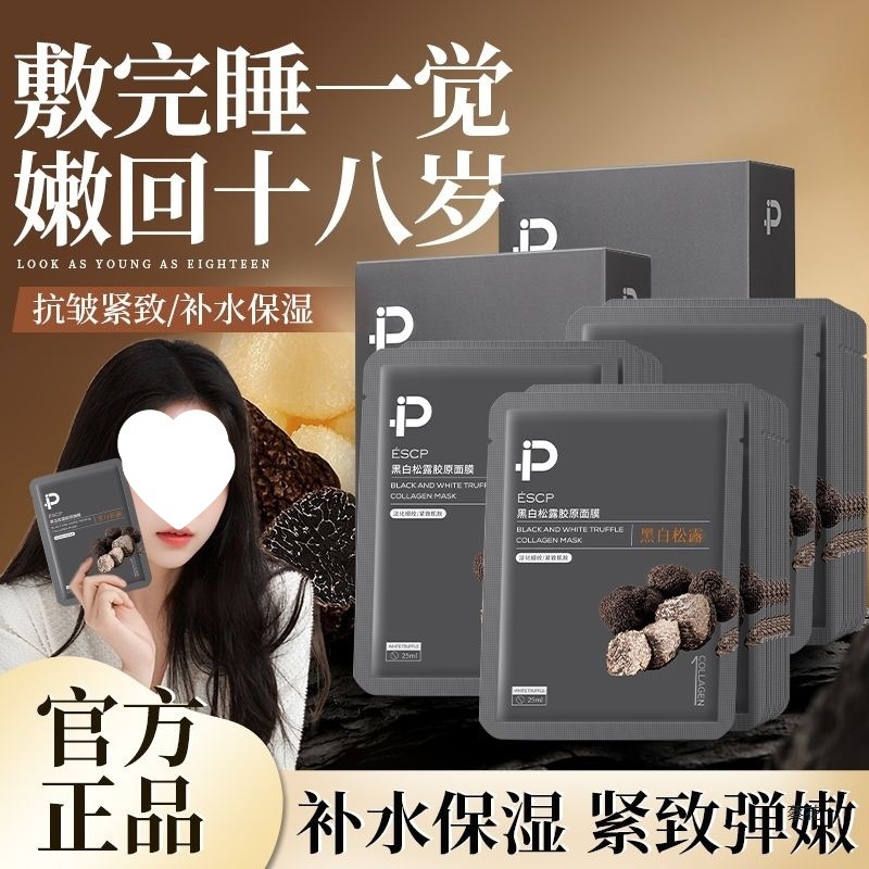 黑白松露胶原面膜补水保湿滋润紧致熬夜嫩白提亮男女通用