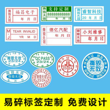 不干胶标签一次性封口贴易碎纸电子保修贴防拆撕毁无效贴纸定制