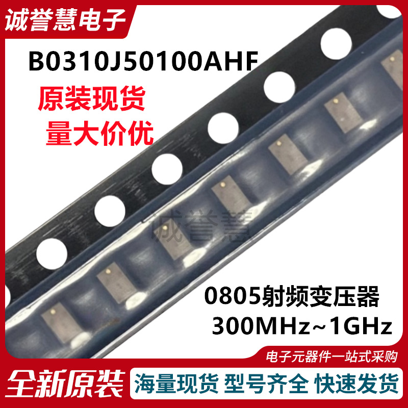 全新原装B0310J50100AHF 0805射频变压器滤波器300MHz~1GHz